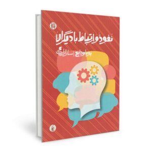 کتاب نفوذ و ارتباط با دیگران